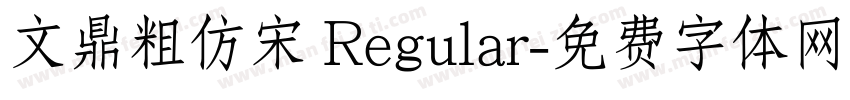 文鼎粗仿宋 Regular字体转换